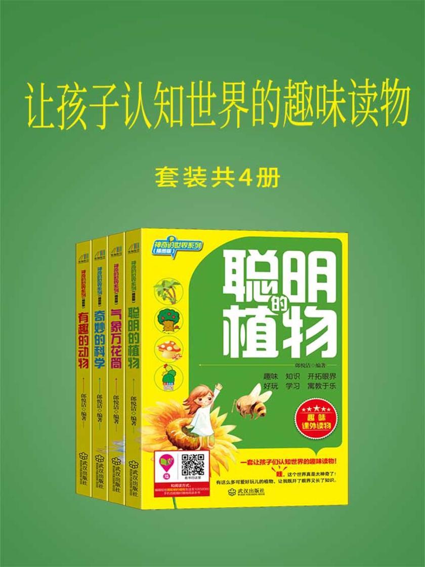 让孩子认知世界的趣味阅读书(套装四本)