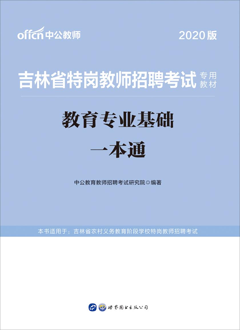 中公2020吉林省特岗教师招聘考试专用教材教育专业基础一本通