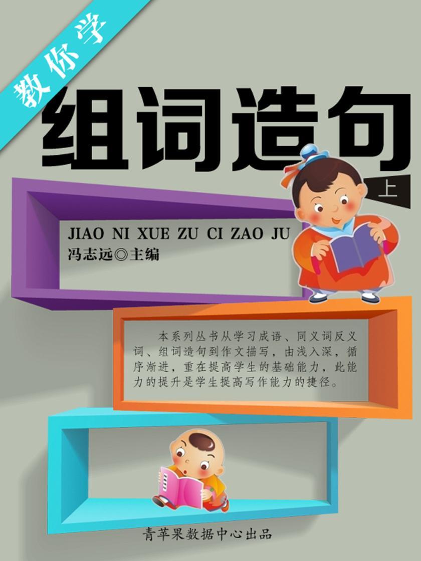 教你学组词造句(上)