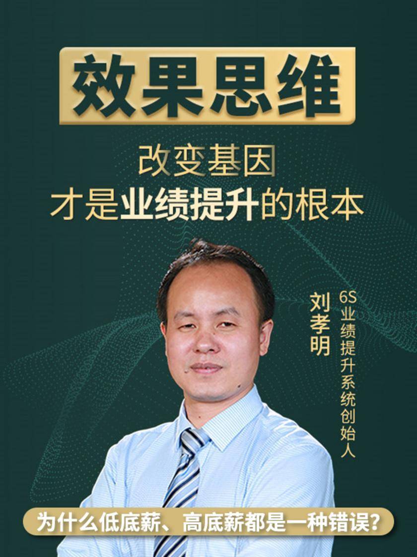 第10集 为什么低底薪、高底薪都是一种错误?(此商品为视频课程)