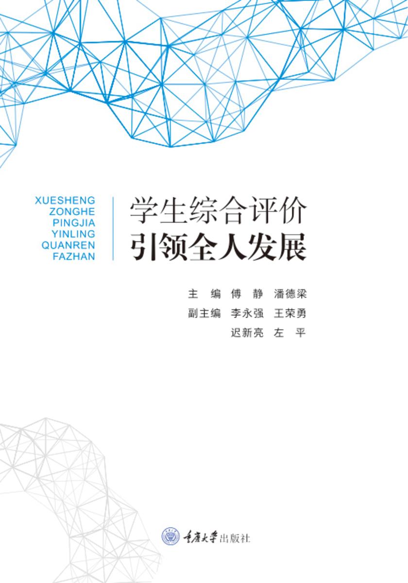 学生综合评价引领全人发展