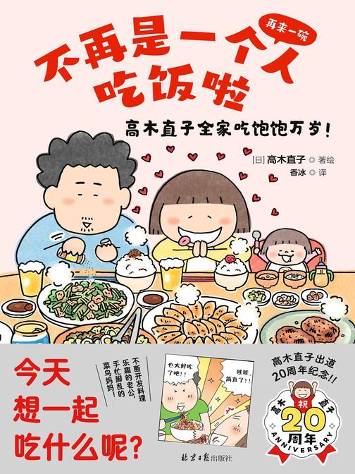 不再是一个人吃饭啦(全世界暖心治愈绘本天后高木直子2021新作品,再来一碗:高木直子全家吃饱饱万岁中文简体版!高木一家的美食生活首次大公开!)
