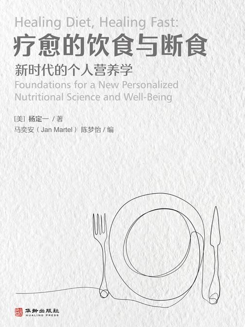 疗愈的饮食与断食:新时代的个人营养学