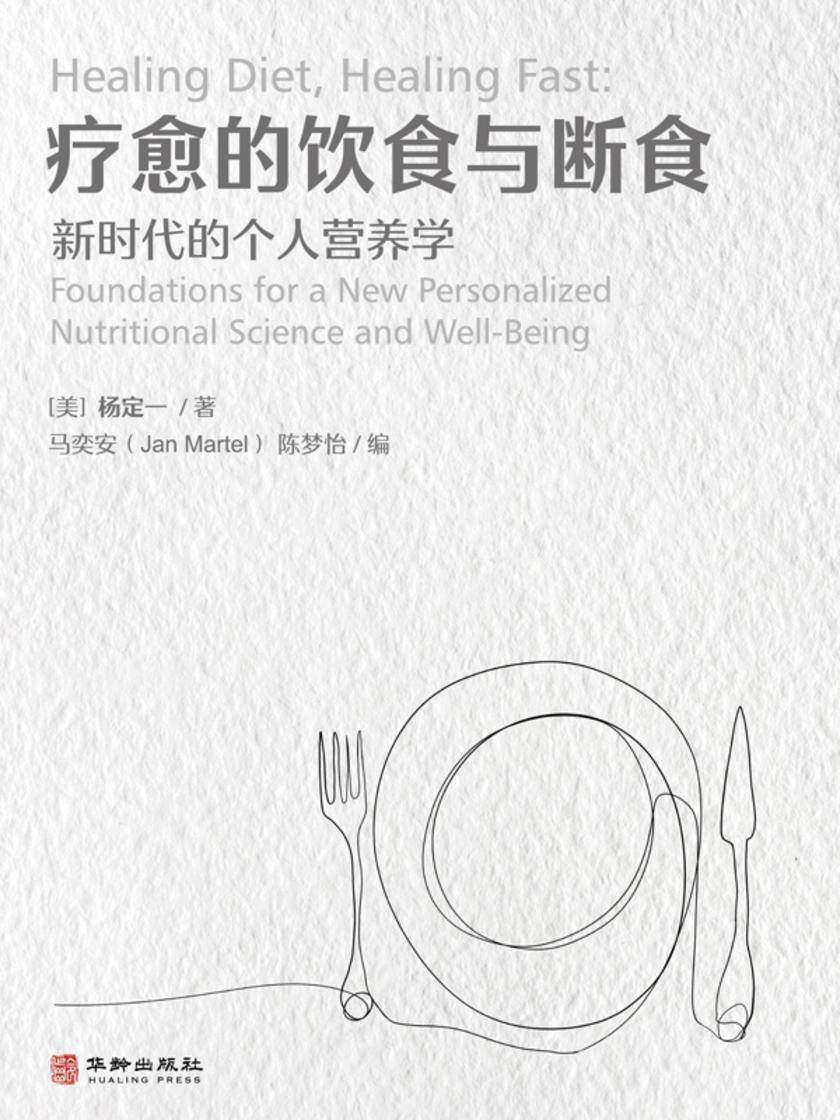 疗愈的饮食与断食:新时代的个人营养学