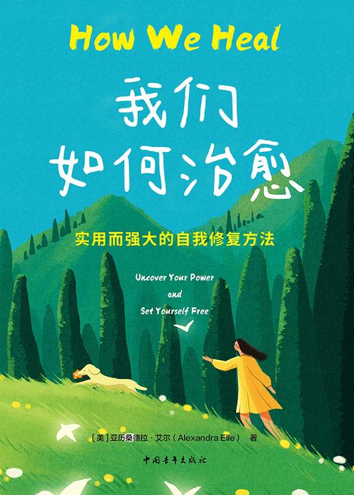 我们如何治愈:实用而强大的自我修复方法