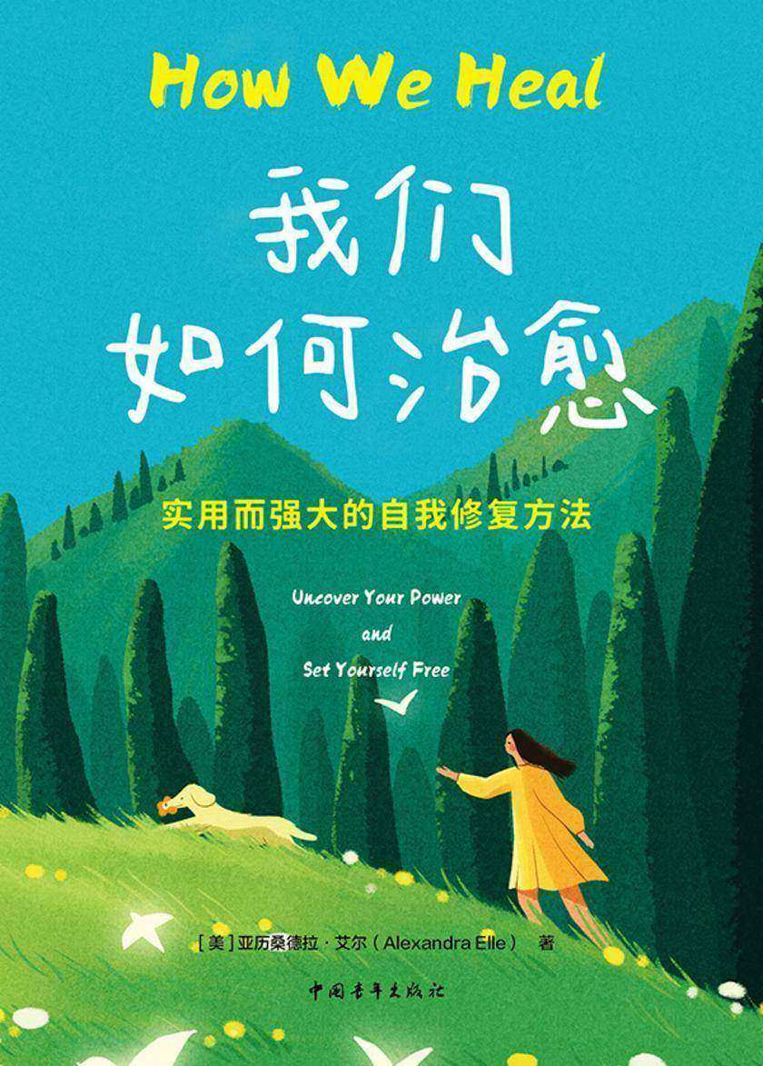 我们如何治愈:实用而强大的自我修复方法