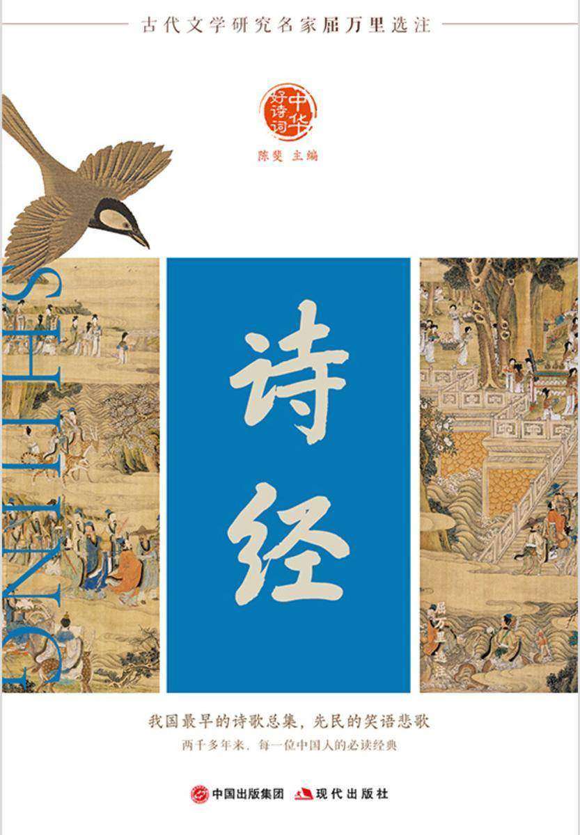 中华好诗词 诗经