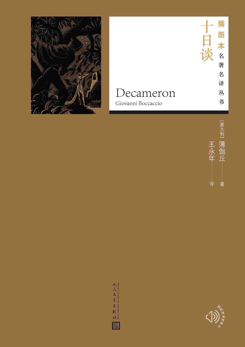 十日谈(插图本名著名译丛书)