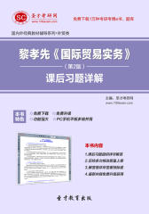 圣才学习网·黎孝先《国际贸易实务》（第2版）课后习题详解(仅适用PC阅读)