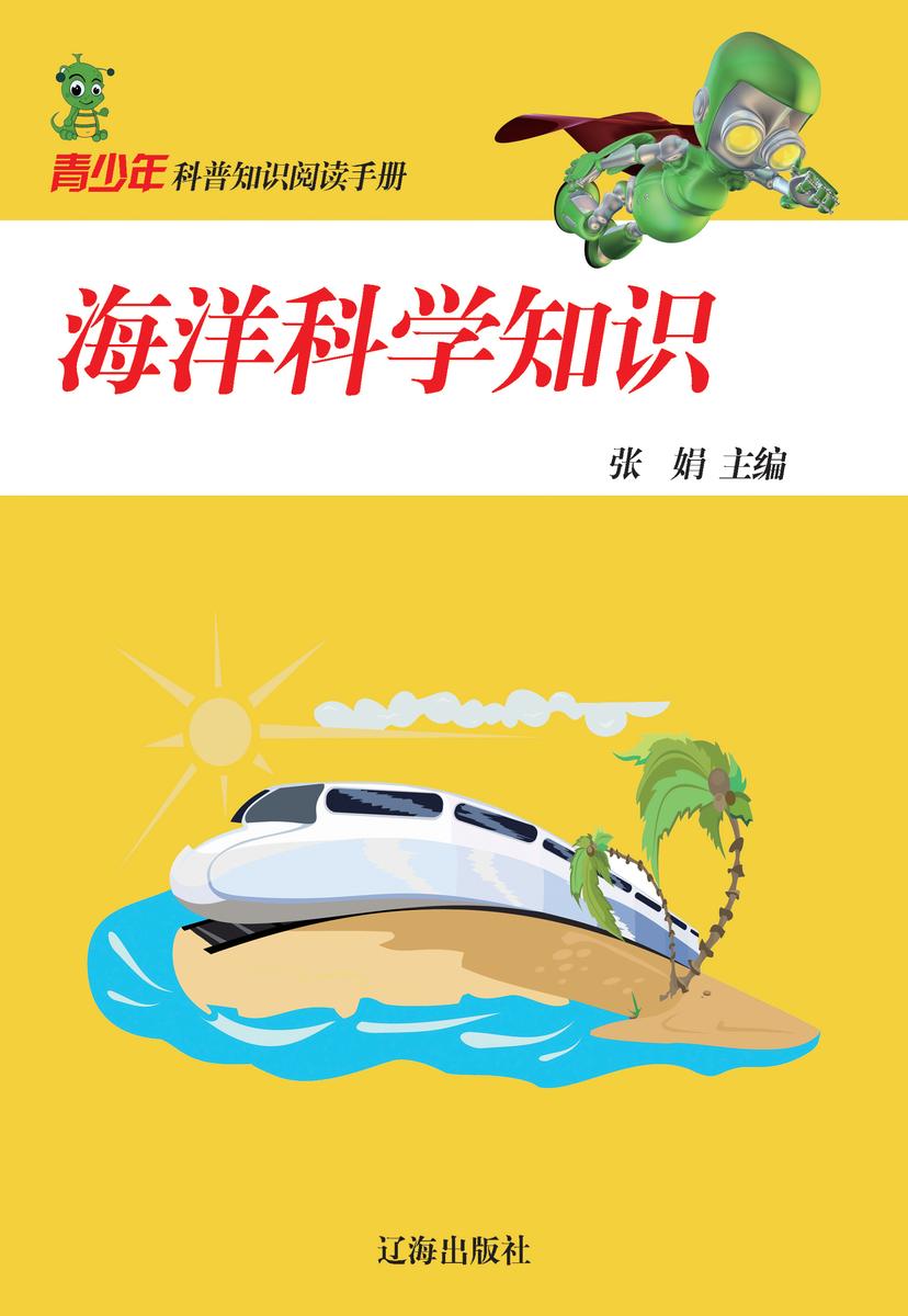 海洋科学知识