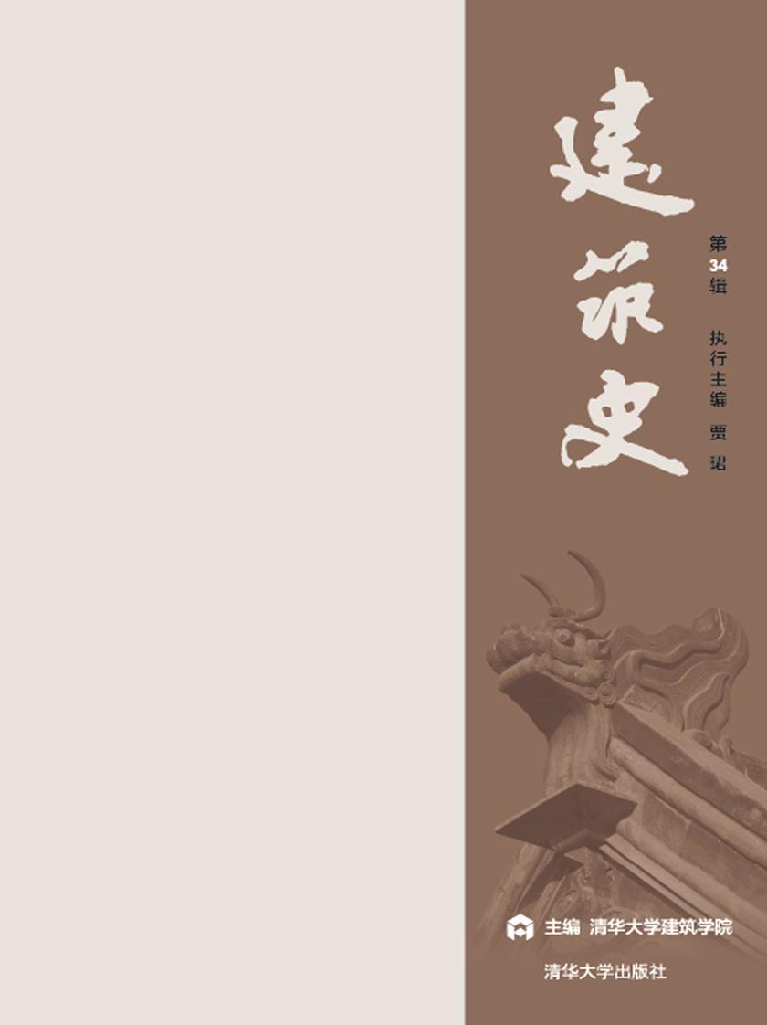 建筑史. 第34辑