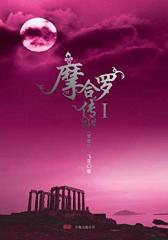 摩合罗传1