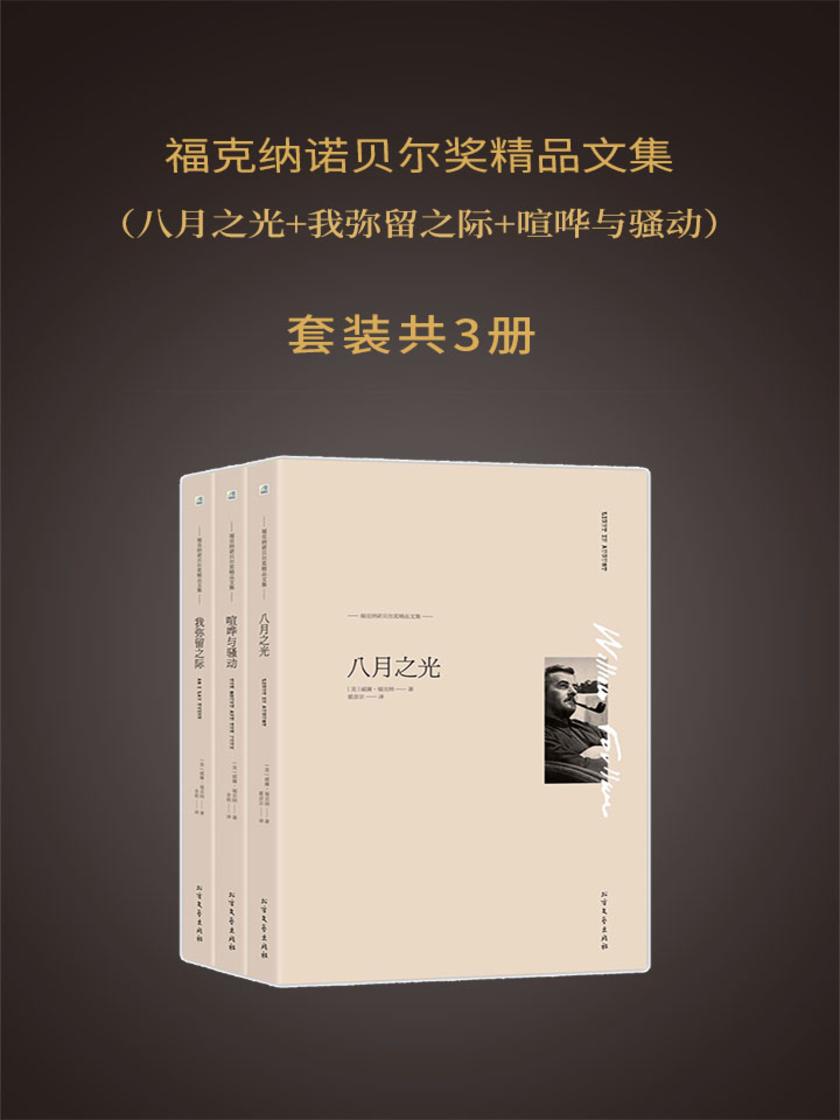 福克纳精品文集(八月之光+我弥留之际+喧哗与骚动)套装共三册