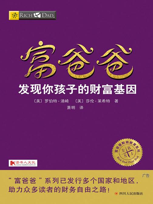 富爸爸发现你孩子的财富基因