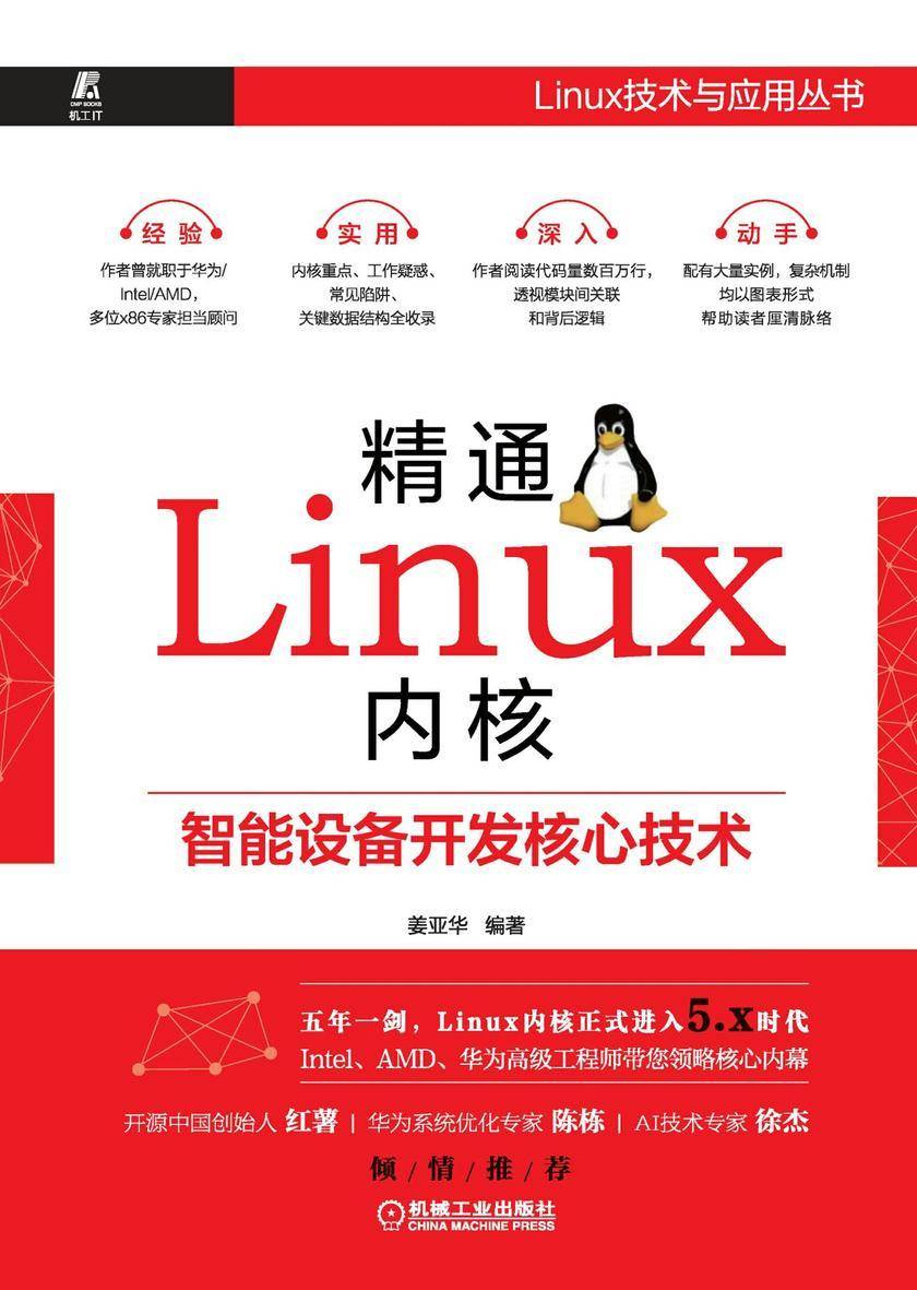 精通Linux内核:智能设备开发核心技术