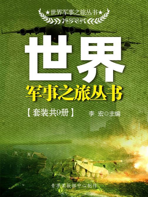 世界军事之旅丛书(套装共9册)