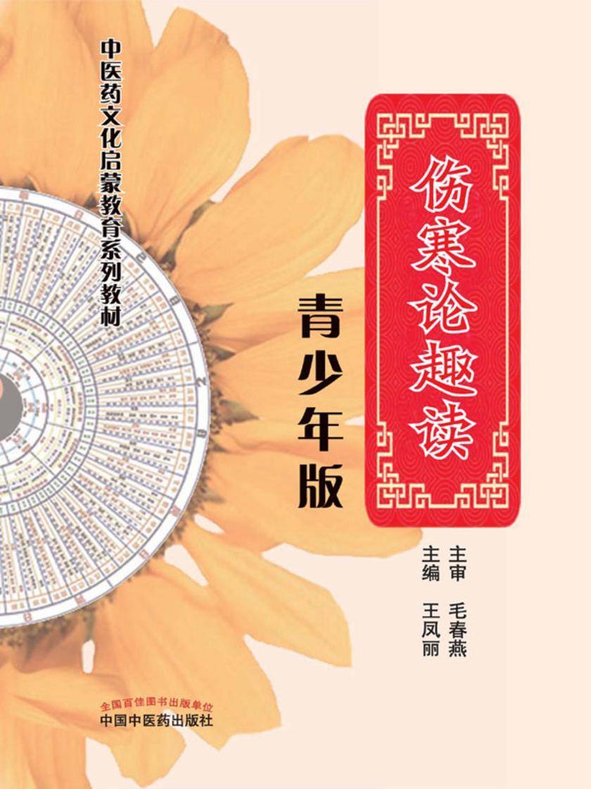 伤寒论趣读:青少年版