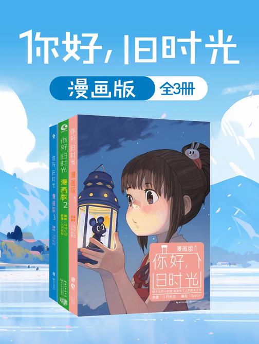 你好,旧时光:漫画版(全3册)