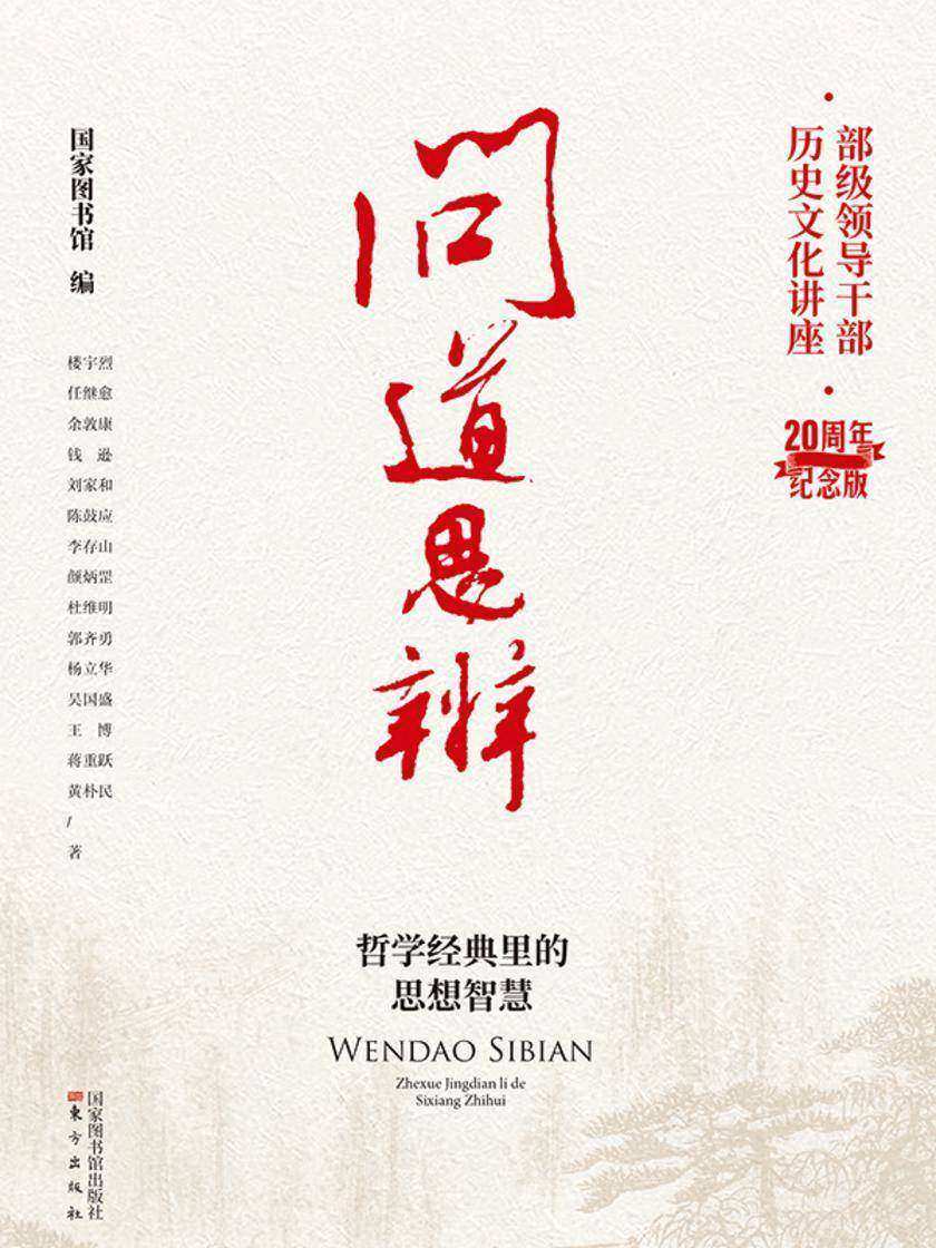 问道思辨:哲学经典里的思想智慧