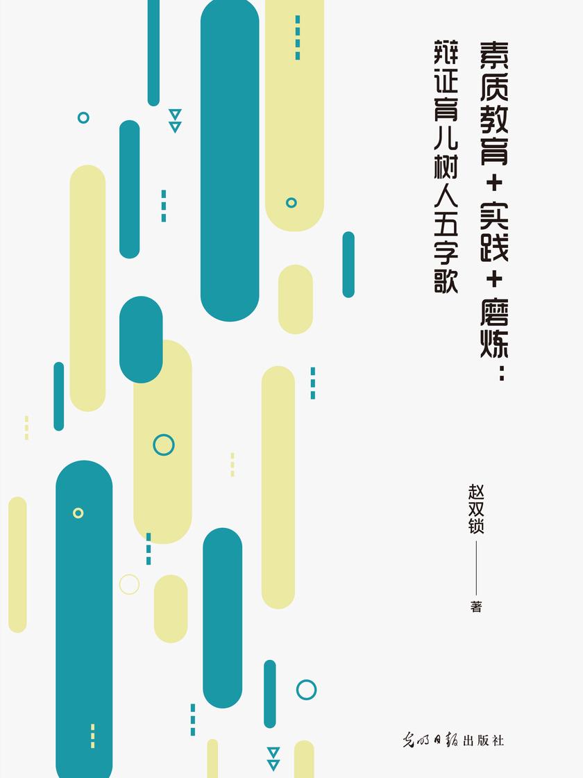 素质教育+实践+磨炼:辩证育儿树人五字歌