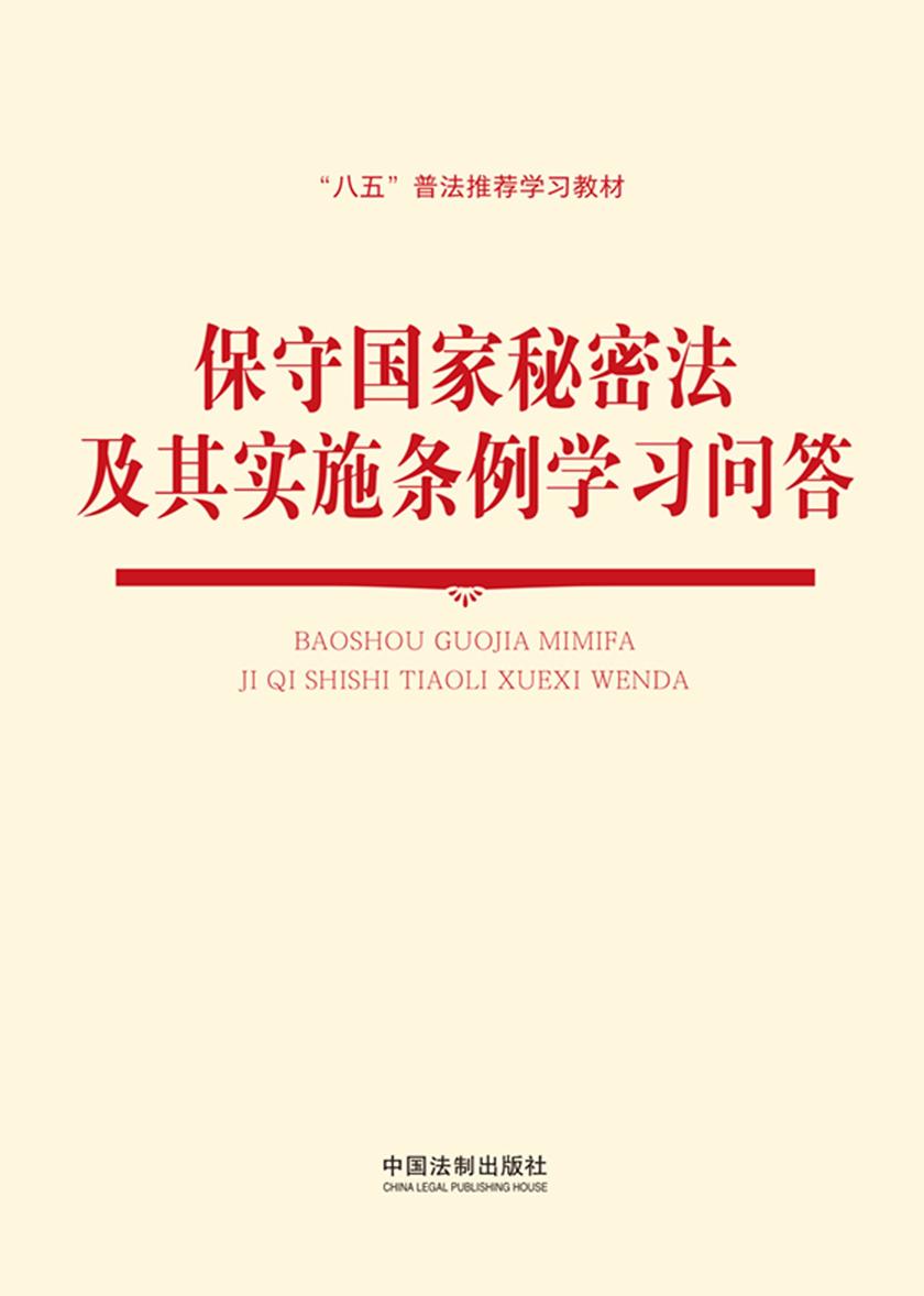 保守国家秘密法及其实施条例学习问答(2024年版)
