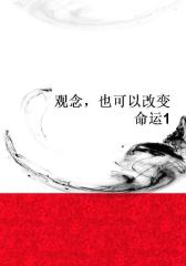 观念，也可以改变命运1