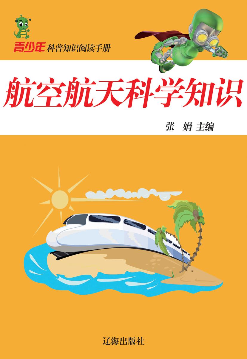 航空航天科学知识
