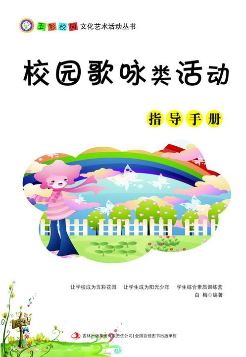 校园歌咏类活动指导手册