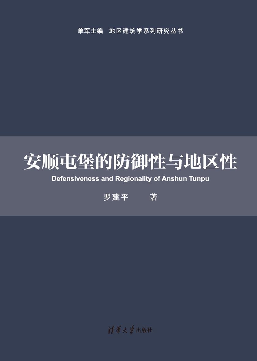 安顺屯堡的防御性与地区性