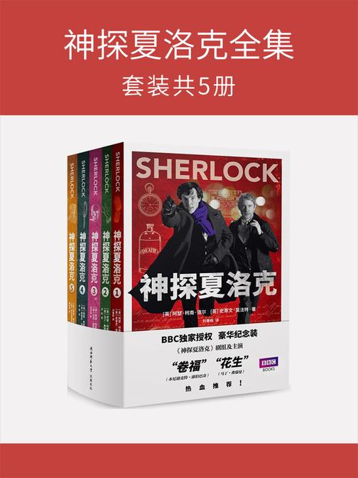 神探夏洛克全集(套装共5册)