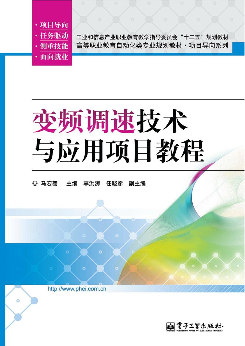 变频调速技术与应用项目教程