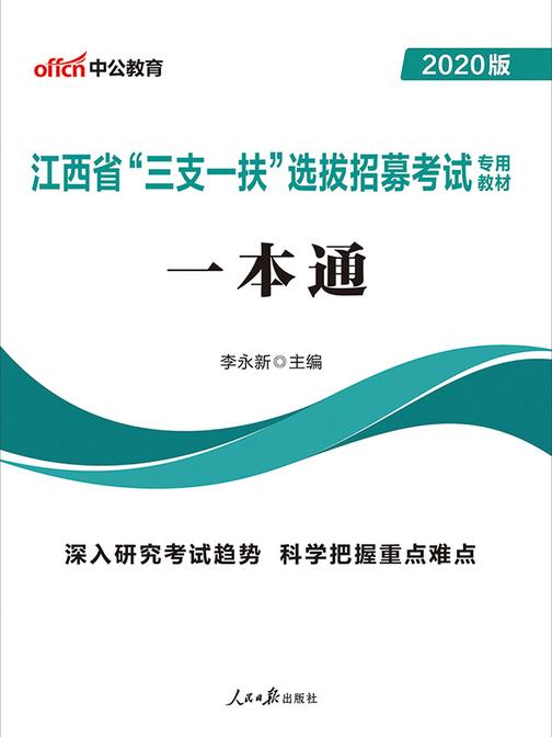 中公2020江西省“三支一扶”选拔招募考试专用教材一本通