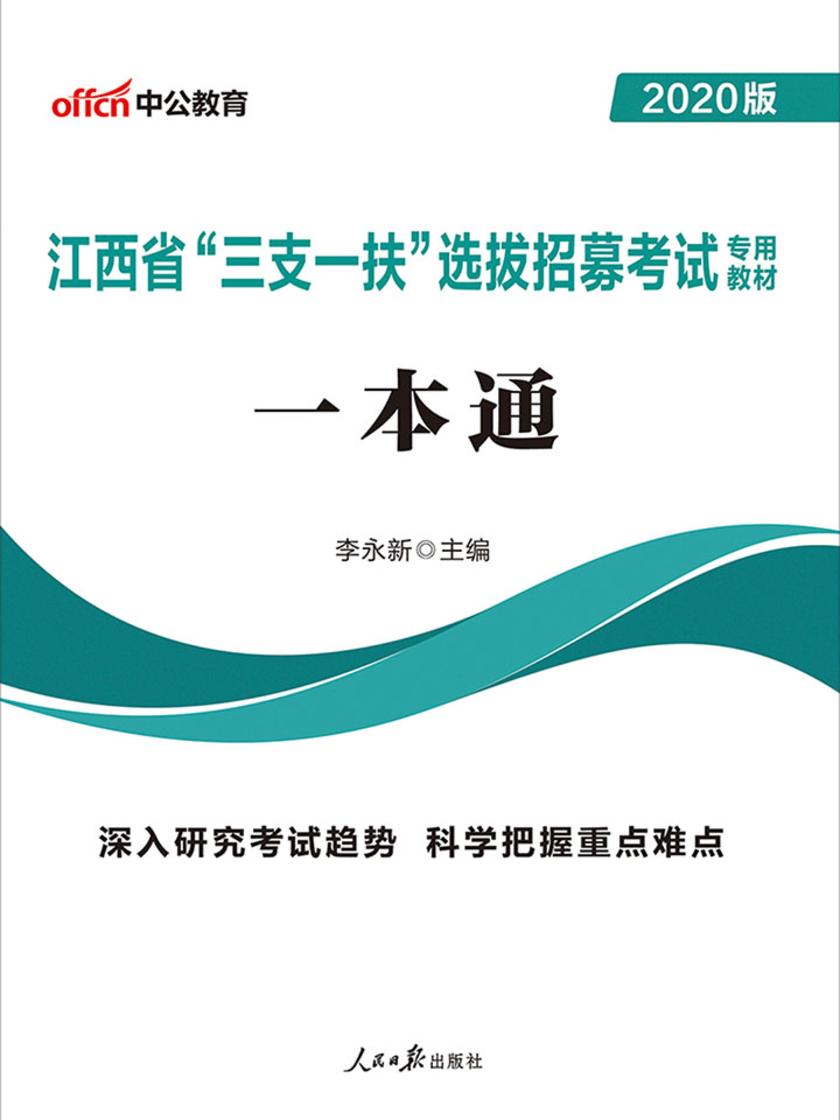 中公2020江西省“三支一扶”选拔招募考试专用教材一本通