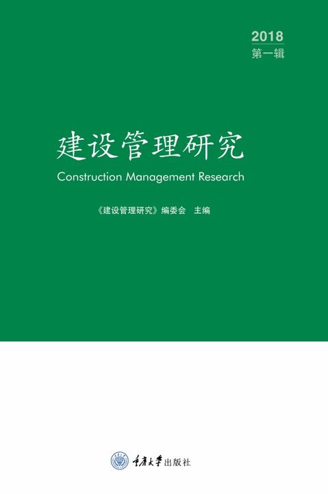 建设管理研究(第一辑)