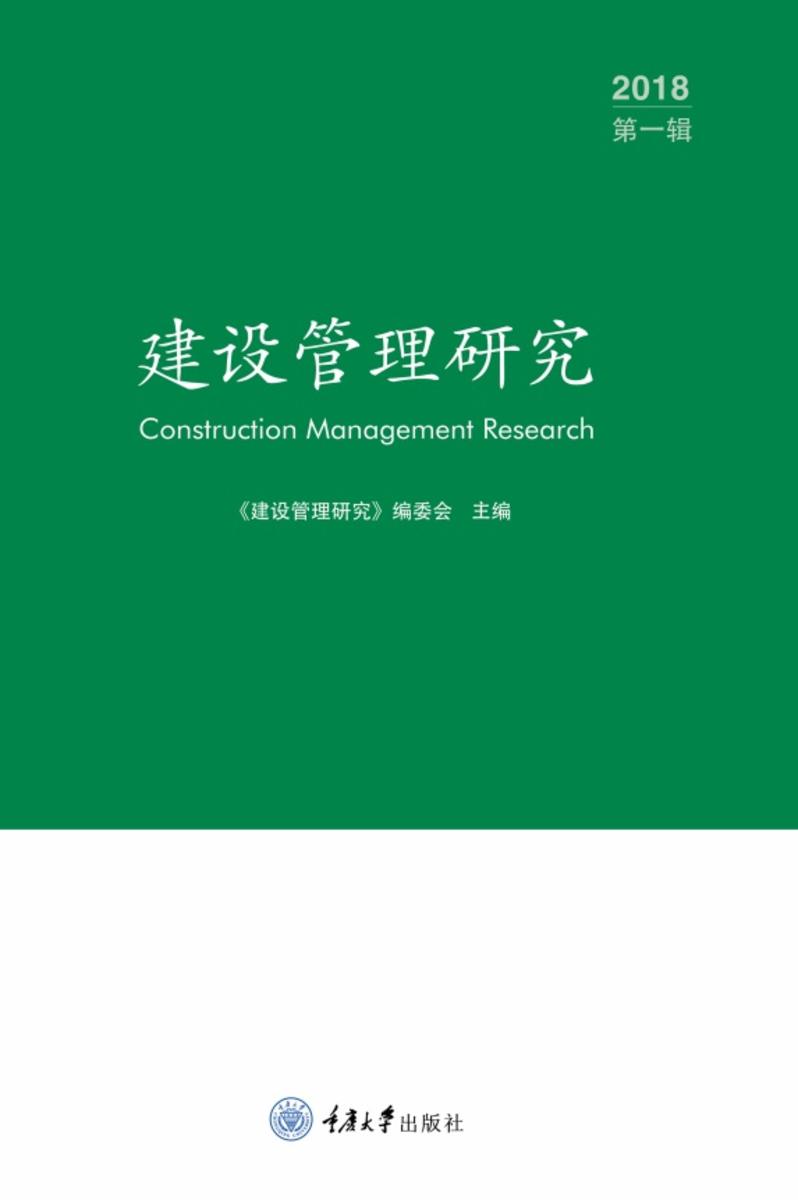 建设管理研究(第一辑)