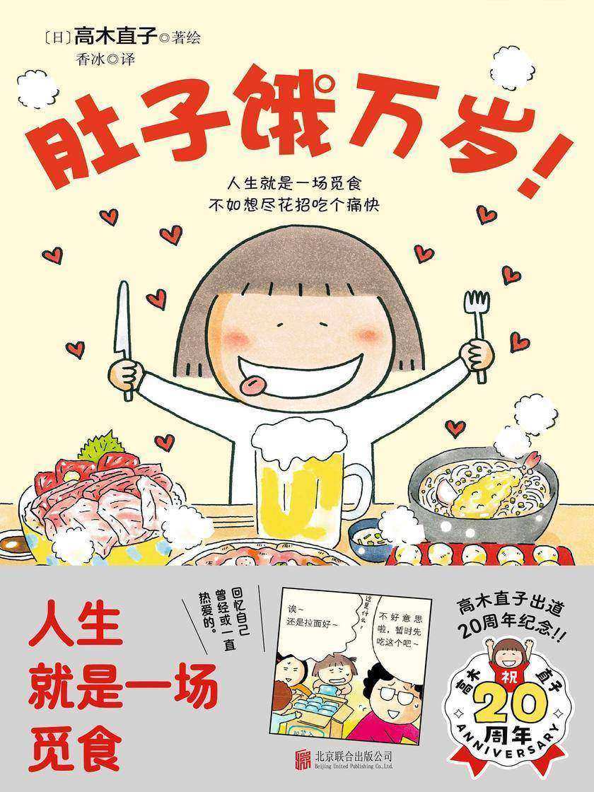 肚子饿万岁(15周年纪念珍藏版;千万读者口碑相传、热切期待!16个关于爱和美食的温暖故事!人生就是一场觅食;愿你每天都能与美食相遇!)