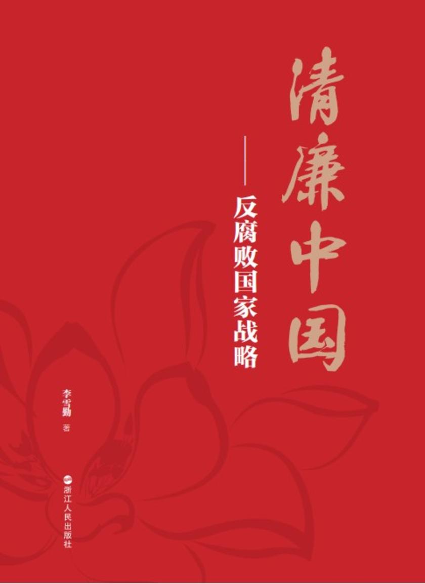 清廉中国:反腐败国家战略