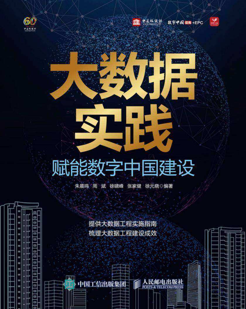 大数据实践:赋能数字中国建设