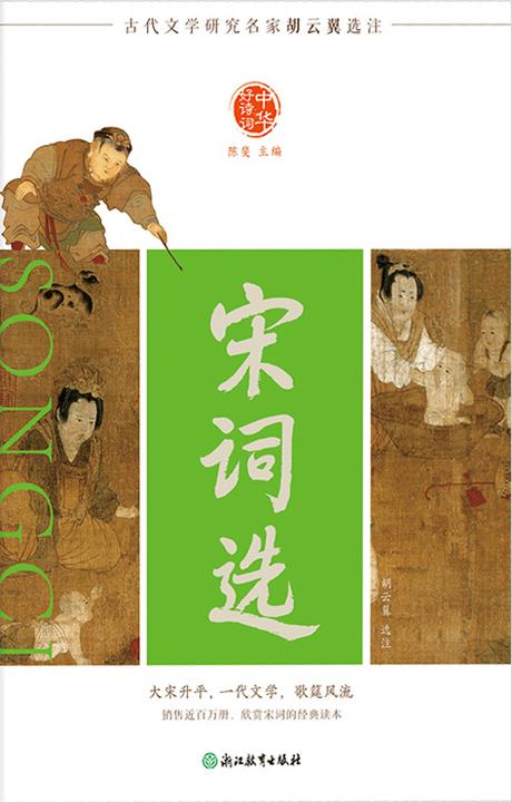 中华好诗词 宋词选