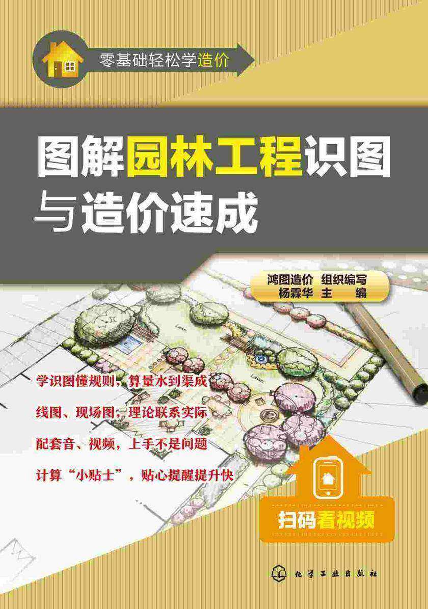 图解园林工程识图与造价速成