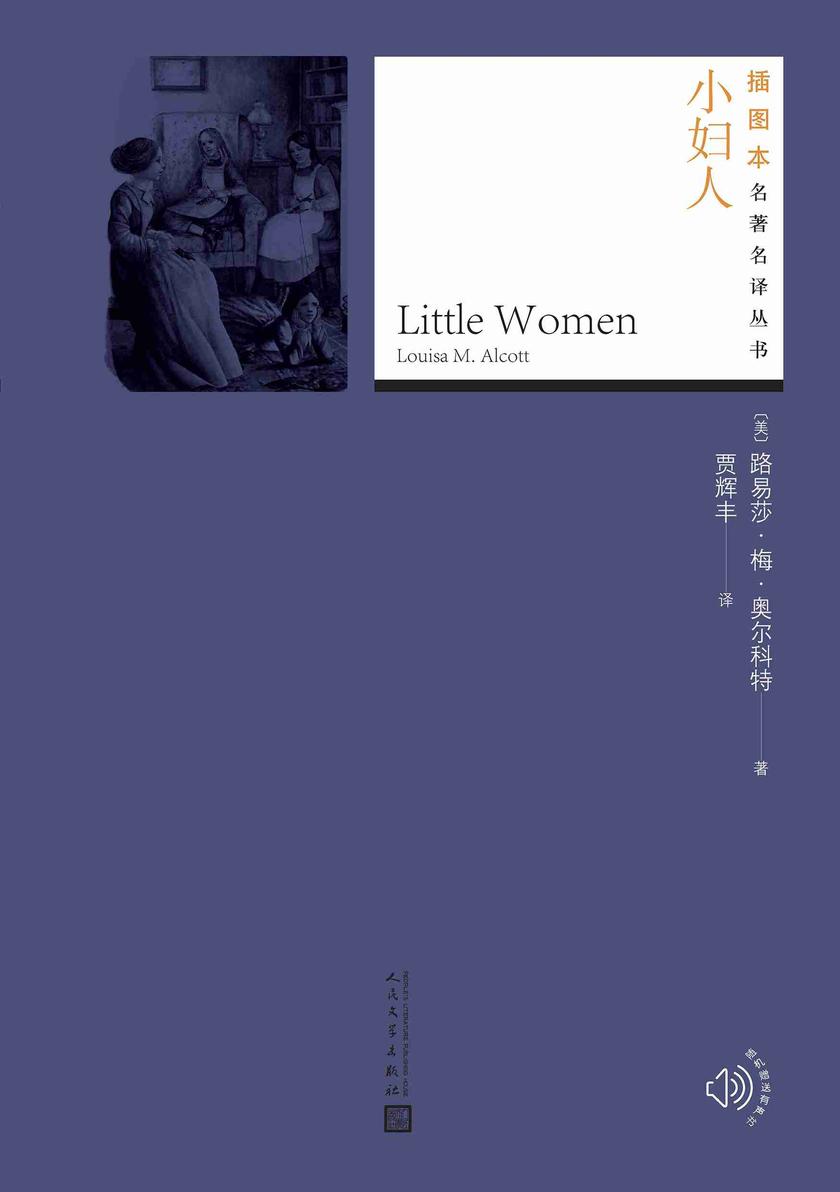 小妇人(插图本名著名译丛书)
