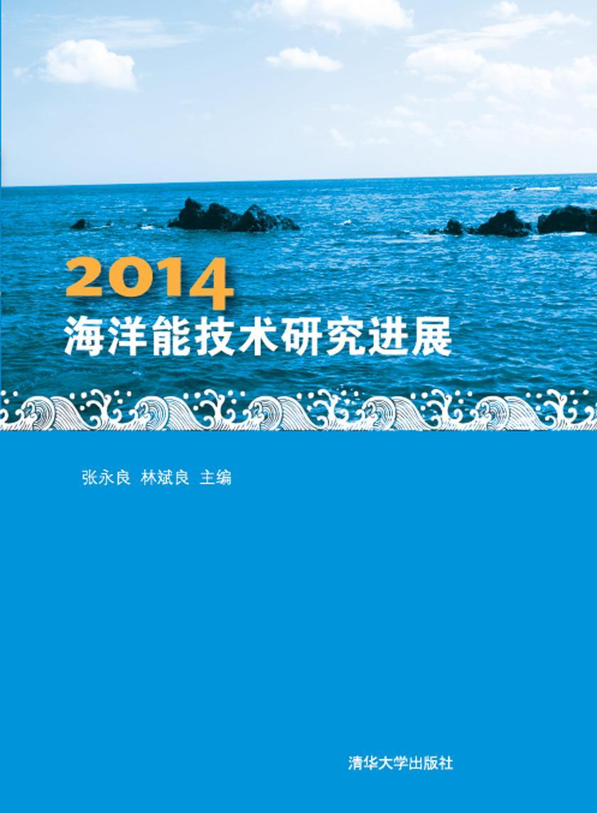 2014海洋能技术研究进展