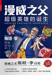 漫威之父：超级英雄的诞生