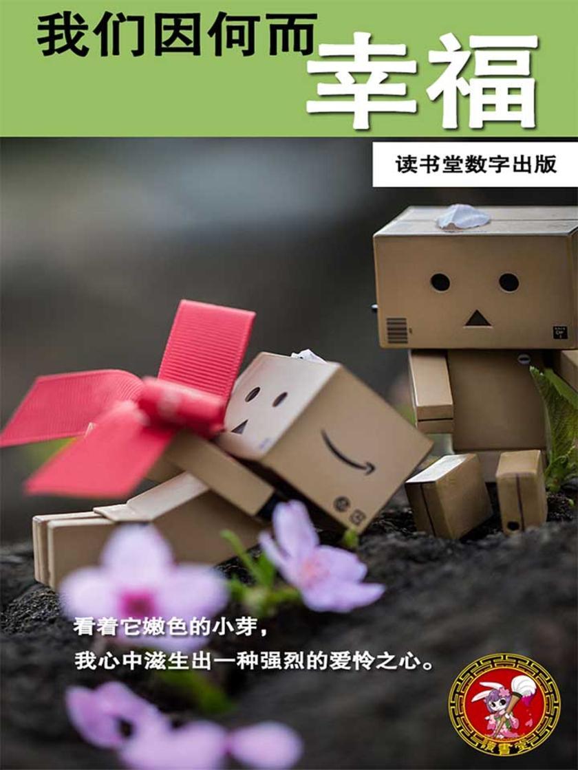 我们因何而幸福