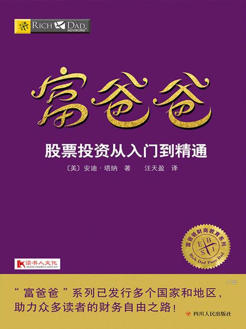 富爸爸股票投资从入门到精通