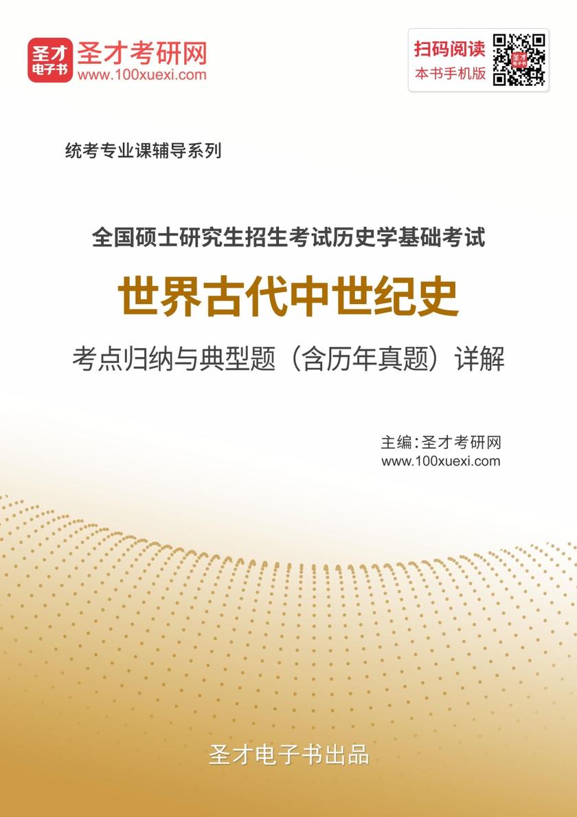 2020年全国硕士研究生招生考试历史学基础考试世界古代中世纪史考点归纳与典型题（含历年真题）详解