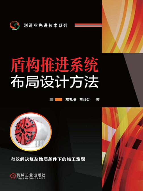 盾构推进系统布局设计方法