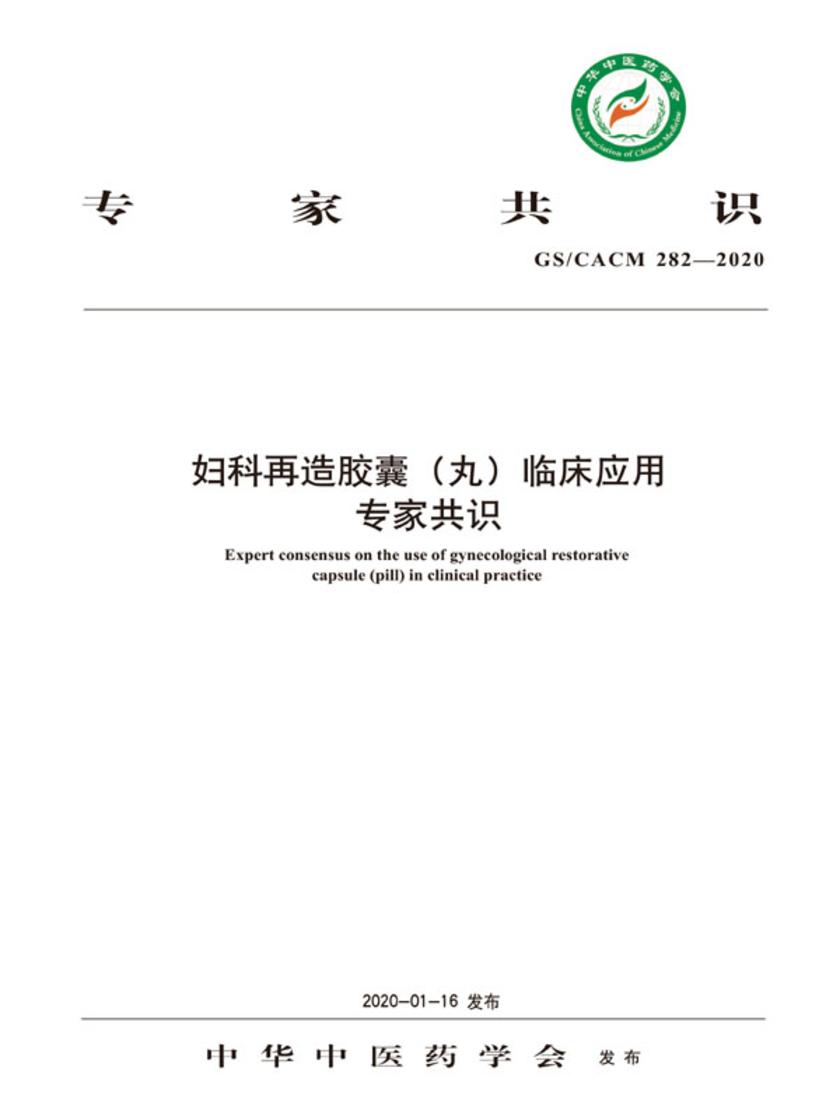 妇科再造胶囊(丸)临床应用专家共识