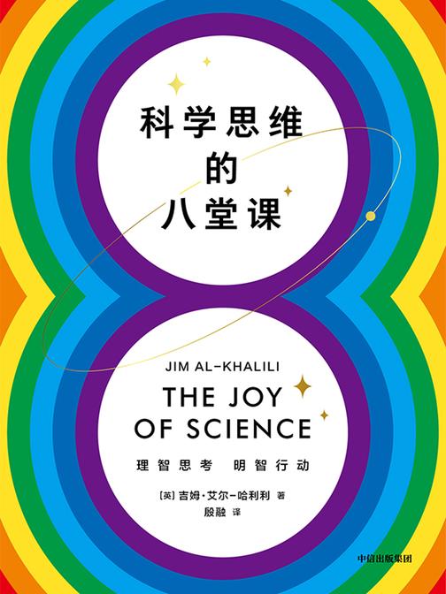 科学思维的八堂课