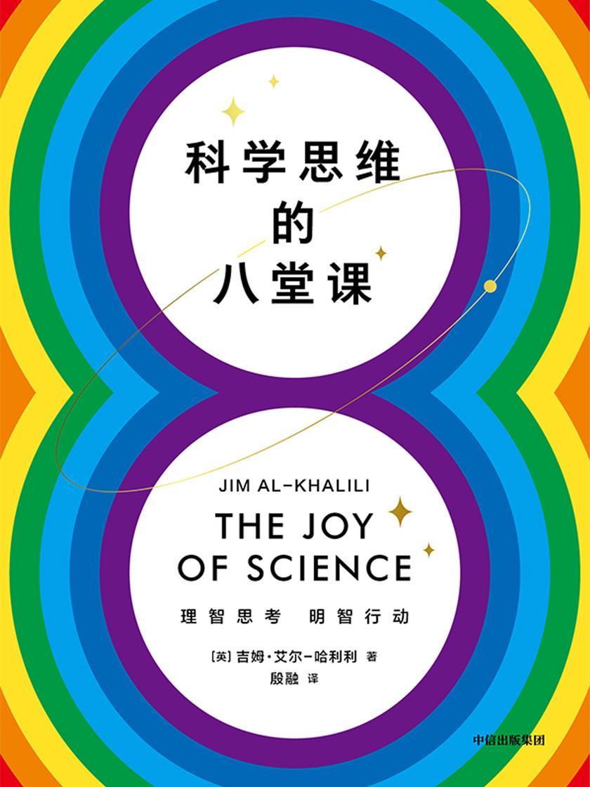 科学思维的八堂课